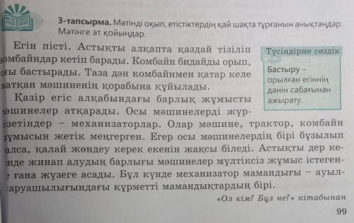 ШІ АН Каска сыйлаған.3-тапсырма. Мәтінді оқып, етістіктердің қай шақта тұрғанын анықтаңдар.Мәтінге а