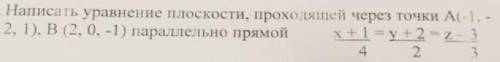 Написать уравнение плоскости проходящей через две заданные точки параллельно заданной прямой