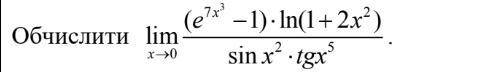 Здравствуйте нужно режить предел функции lim x->0 ((e^7x^3)-1)*ln(1+2x^2)/sin(x^2)*tg(x^5).Заране