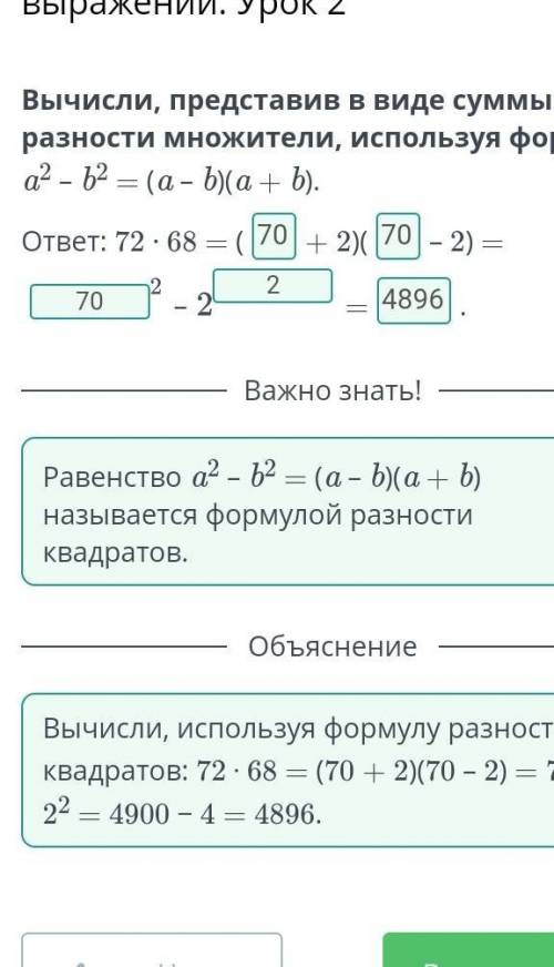 Разность квадратов двух выражений. Урок 2 Вычисли, представив в виде суммы или разности множители, и