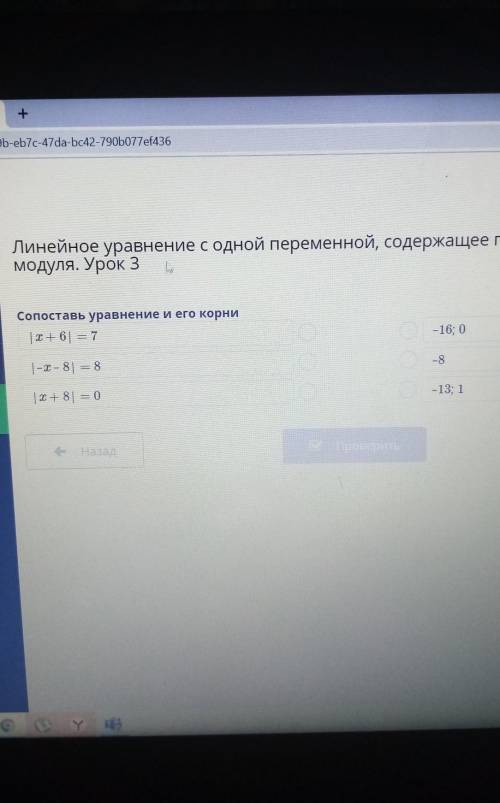 сопоставь уравнение и его корни |х+6|=7 - 16;0. |-х-8|=8. - 8. |х+8|=0. - 13;1. ​