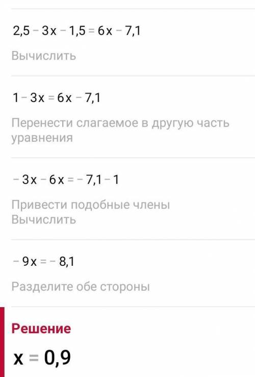 2,5 - 3( х + 0,5) = 6х - 7,1 Решите