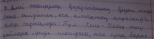 . Составь небольшую статью (сообщение) об одном из животных, занесенных в Краную книгу Казахстана