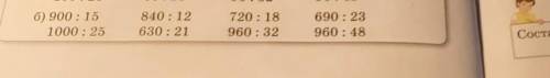 3. Вычисли. Проверь. Сравни значения выражений б) 900:15840:12 720 : 18 690 : 231000 : 25 630:21 960