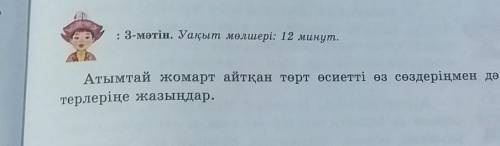 . 3-мәтін. Уақыт мөлшері: 12 минут. Атымтай Жомарт айтқан төрт өсиетті өз сөздеріңмен дәп-терлеріңе