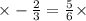 \times - \frac{2}{3} = \frac{5}{6} \times