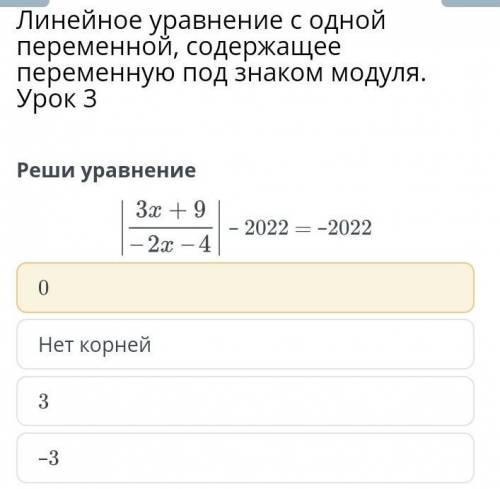 Линейное уравнение с одной переменной, содержащее переменную под знаком модуля. Урок 3 3Нет корней–3