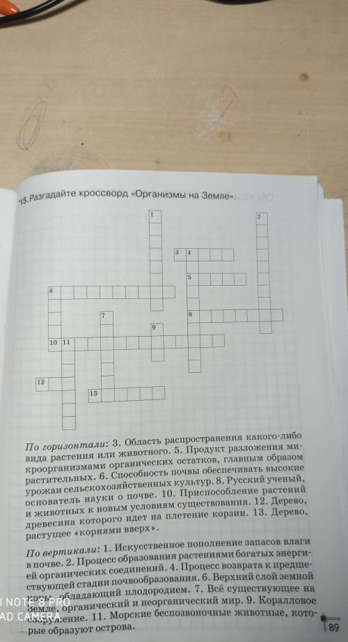 15. Разгадайте кроссворд «Организмы на Земле. 510 111213По горизонтали: 3. Область распространения к