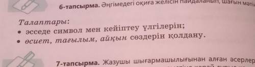 6-тапсырма. Әңгімедегі оқиға желісін пайдаланып, шағын мәтін жазында Талаптары:• эсседе символ мен к