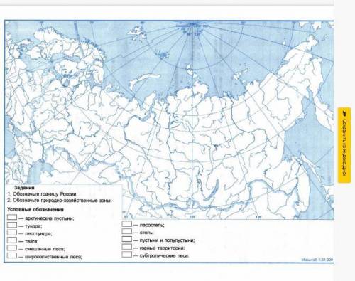 1. Обозначьте границы России 2. Обозначьте природно-хозяйственные зоны