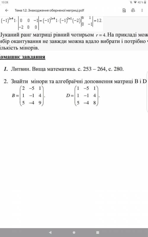 Найти миноры та алгебраические дополнения матриц B и D