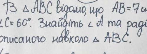 Ребят сдать надо. не пойму как делать там не дописаноBC=3 cm <C=60°. Знайдіть кут А та радіус кол