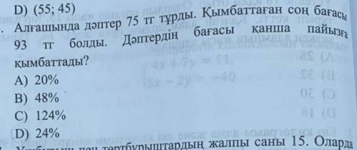 Алғашында дәптер 75 тг тұрды. Қымбаттаған соң бағасы93 ТГ болды. Дәптердің бағасы қанша пайызға қымб