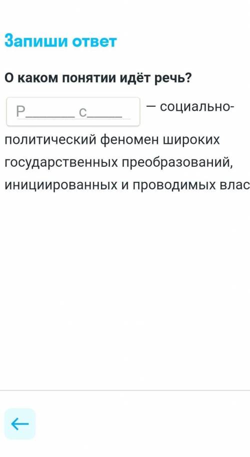 - социально- политический феномен широких государственных преобразований, инициированных и проводимы