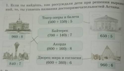 Если ты найдёшь как рассуждали дети при решении выражений то ты узнаешь название достопримечательнос