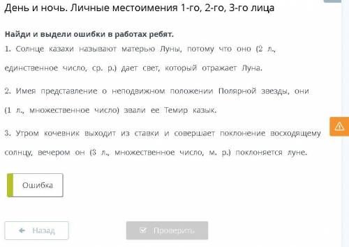 День и ночь. Личные местоимения 1-го, 2-го, 3-го лица. найди и выдели ошибки ребят