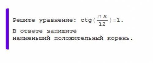 Найдите наименьший положительный корень тригонометрического уравнения