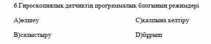 Героскопиалық датчиктың прогламалық блогынның режимдері​