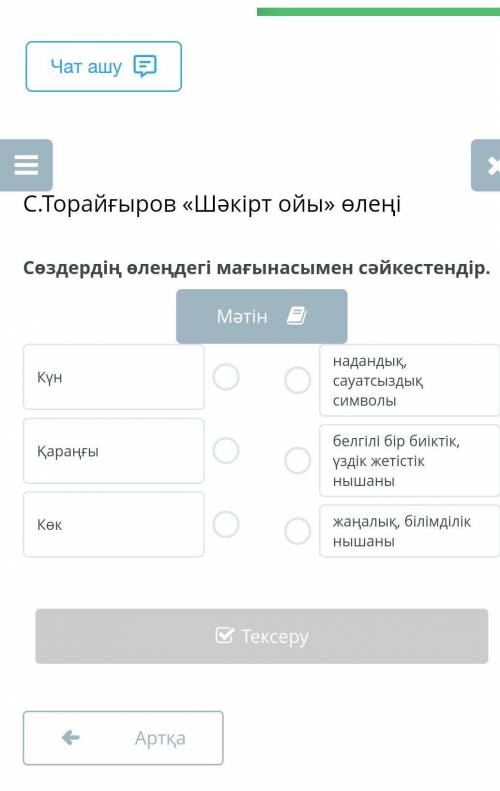 Х С.Торайғыров «Шәкірт ойы» өлеңіСөздердің өлеңдегі мағынасымен сәйкестендір.МәтінКүннадандық,сауатс