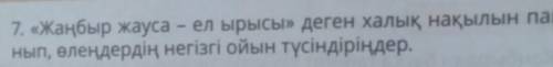 Қорытындыла ##7. «Жаңбыр жауса – ел ырысы» деген халық нақылын пайдала-нып, өлеңдердің негізгі ойын