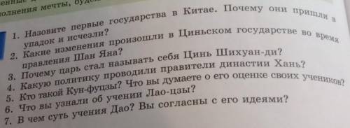 1. Назовите первые государства в Китае. Почему они пришли в упадок и исчезли 2. Какие изменения прои