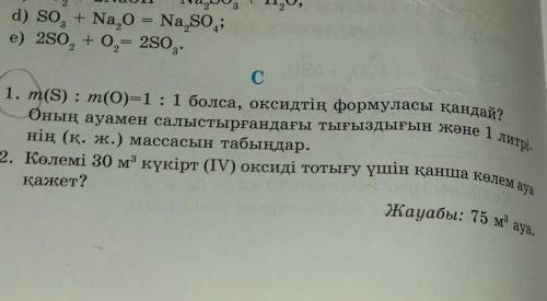 1. m(S) : m(O) =1 : 1 болса, оксидтің формуласы қандай? Оның ауамен салыстырғандағы тығыздығын және