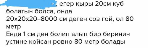 26. Қыры 20 см куб қыры 1 см кубтарға бөлінді. Егер осы қыры 1 см кубтарды бірінің үстіне бірін қойы