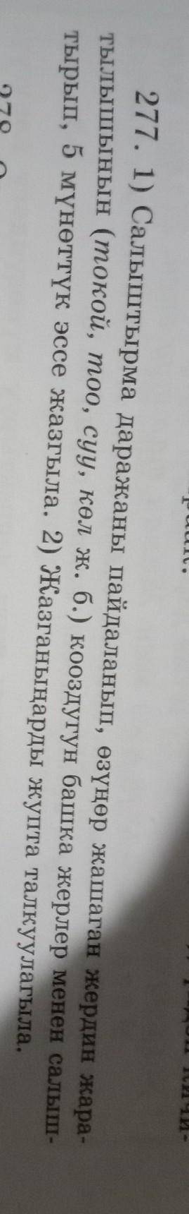 277-конугуу143бет6 классжардам берип койгулачы6-7 суйлом болсун​