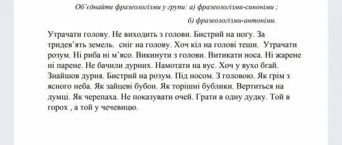 Росформеруйте фразеологизмы-синонимы и фразеологизмы-антонимы у две группы надо