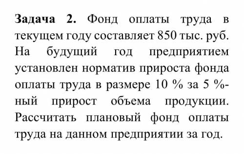 Фонд оплаты труда в текущем году составляет