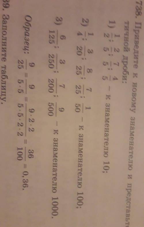 Номер 738 приведите к новому знаменателю и Представьте в виде десятичной дроби быстр