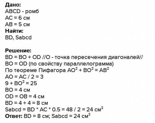 дан ромб, сторона АВ=5, диагональ АС=6, найти его площадь​