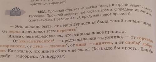 Прочитай отрывок из сказки Алиса в стране чудес Льюиса кэрролла Прочитай выделенные слова парами Опр