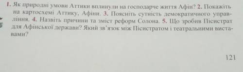 1. Як природні умови Аттики вплинули на господарче життя Афін ОЧЕНЬ ВАС