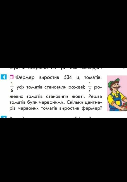 Фермер виростив 504 ц томатов усих томатов становили рожеви рожевих томатов становили жовти. Решта т