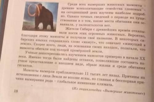 В чём смысловая разница в словах останки и остатки?2. Как по-другому названы в тексте мамонты3.Выпиш