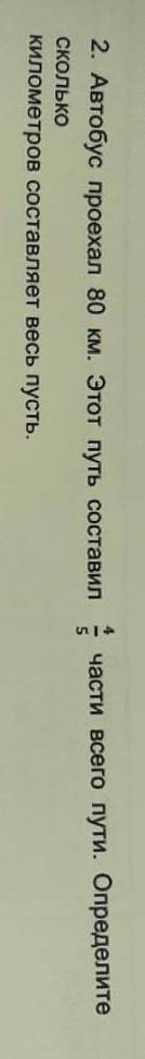 Автобус проехал 80 км этот путь составил 4/5 части всего пути опредилите сколько километров составля