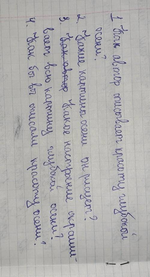 Составить вопросы по тексту С Акскова Осень​