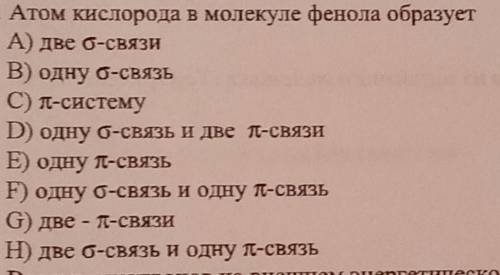 25. Атом кислорода в молекуле фенола образует А) две о-связиВ) одну о-связьС) п-системуD) одну о-свя