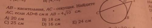 АВ- касательная, AC – секущая. НайдитеАС, если AD=8 см и АВ = 4/10 см.​