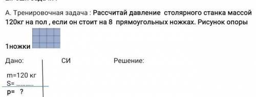 А тренировочная задача Рассчитайте давление столярного станка массой 120 кг на пол если он стоит на