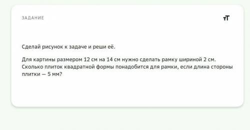 для картины размером 12 см на 14 см нужно сделать рамку шириной 2 см.Сколько плиток квадратной формы