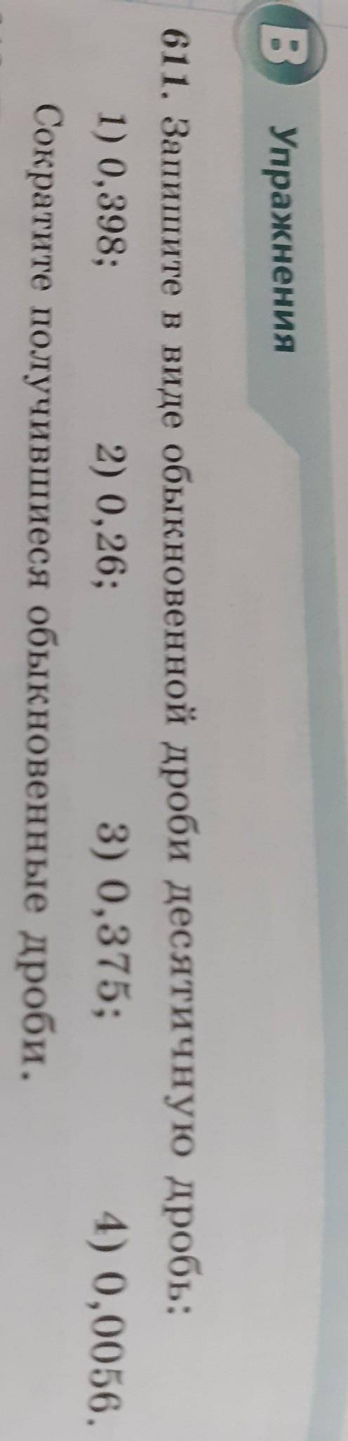 Номер 611 Запиши выведем обыкновенной дроби десятичную дробь​