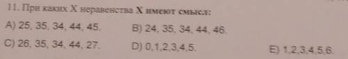 11. При каких X неравенства Химеют смысл: А) 25, 35, 34 44 45. B) 24, 35, 34 44 46.C) 26, 35, 34, 44