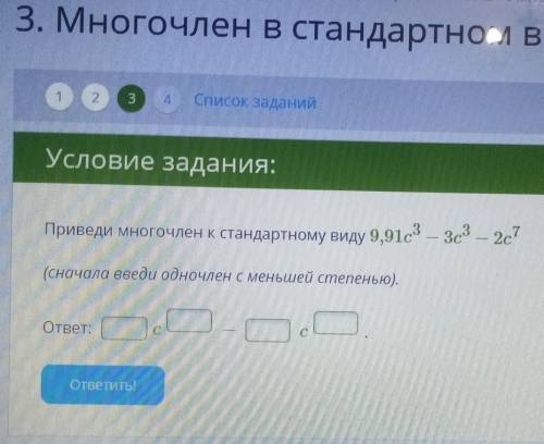 Условие задания:Приведи многочлен к стандартному виду​