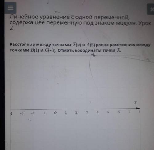 ІІ ХЛинейное уравнение с одной переменной,содержащее переменную под знаком модуля. Урок2Расстояние м