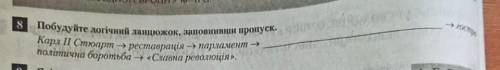 В Побудуйте логічний ланцюжок, заповнивши пропуск.​