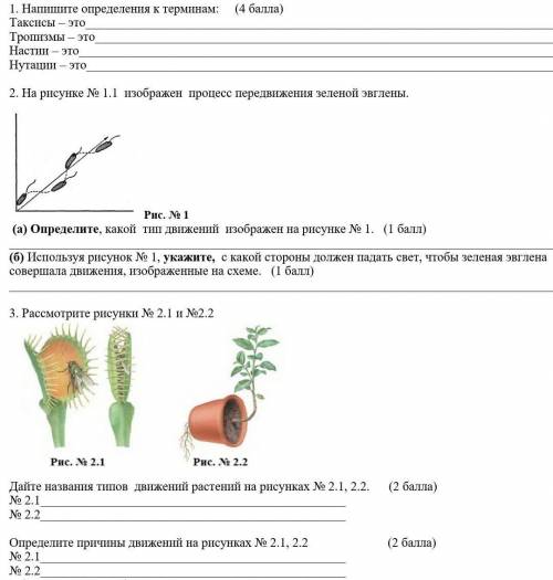 1. Напишите определения к терминам: ( ) Таксисы – этоТропизмы – этоНастии – этоНутации – это2. На ри