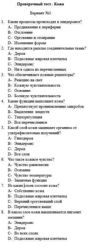 Проверочный тест . Кожа Вариант №1 1. Какие процессы происходят в эпидермисе? A- Продвижение к периф