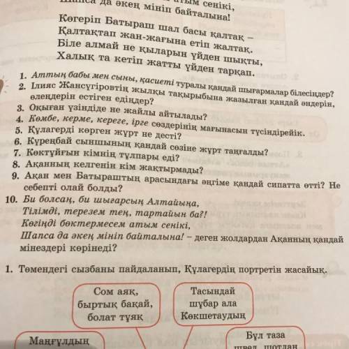 1. Аттың бабы мен сыны, қасиеті туралы қандай шығармалар білесіңдер? 2. Ілияс Жансүгіровтің жылқы та